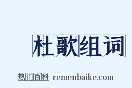 杕杜歌组词是什么意思的图片